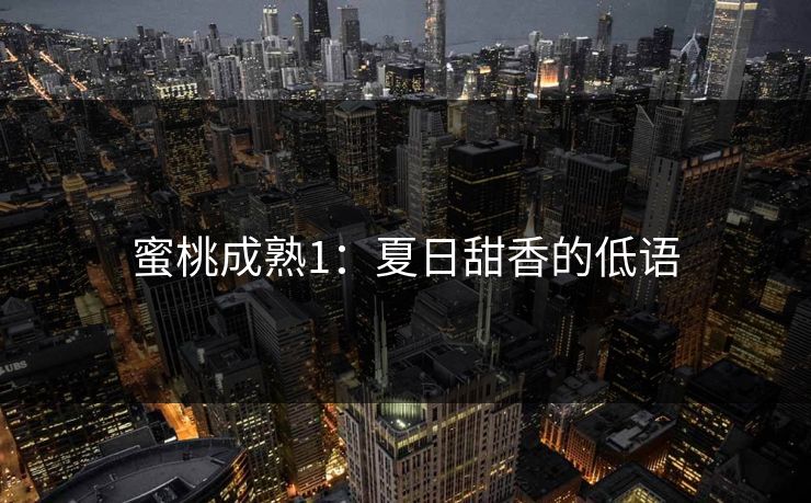 蜜桃成熟1：夏日甜香的低语