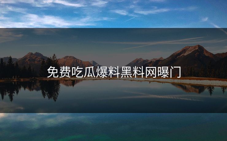 免费吃瓜爆料黑料网曝门