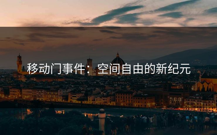 移动门事件:空间自由的新纪元 移动门事件:空间自由的新纪元