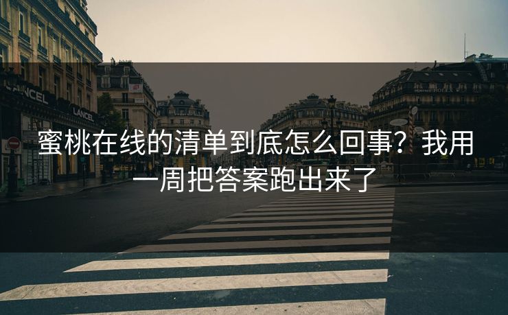 蜜桃在线的清单到底怎么回事?我用一周把答案跑出来了 蜜桃在线的清单到底怎么回事?我用一周把答案跑出来了